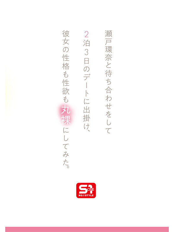 瀬戸環奈のリアルセックスが悶絶！2泊3日SEXデートで素顔の絶頂連発 - 画像3