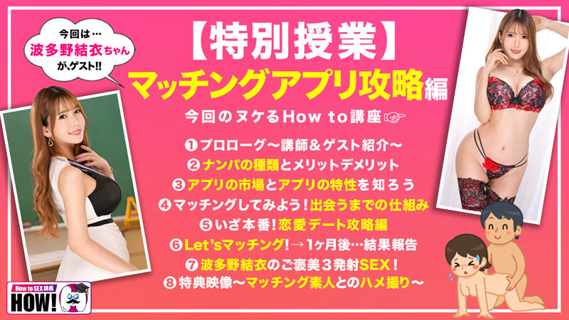 【衝撃の98%が成功】波多野結衣の『How to学園』でマッチングアプリを制覇せよ！絶対に抜けるナンパテクニック大公開【即ハメ中出し4K】 - 画像2