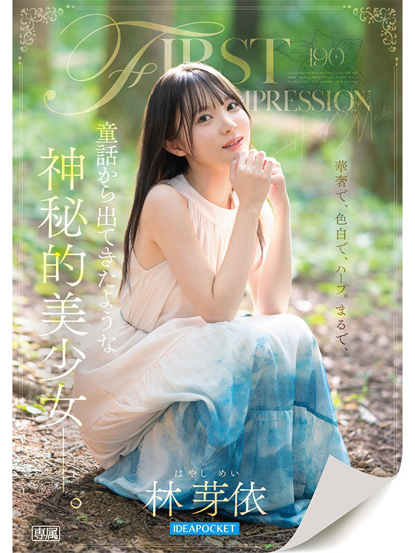 【衝撃デビュー】林芽依の4K神BODYが脳天直撃！童話の妖精が現実に…「FIRST IMPRESSION 190」で何度も中出しされる運命【無料サンプル動画あり】 - 画像1