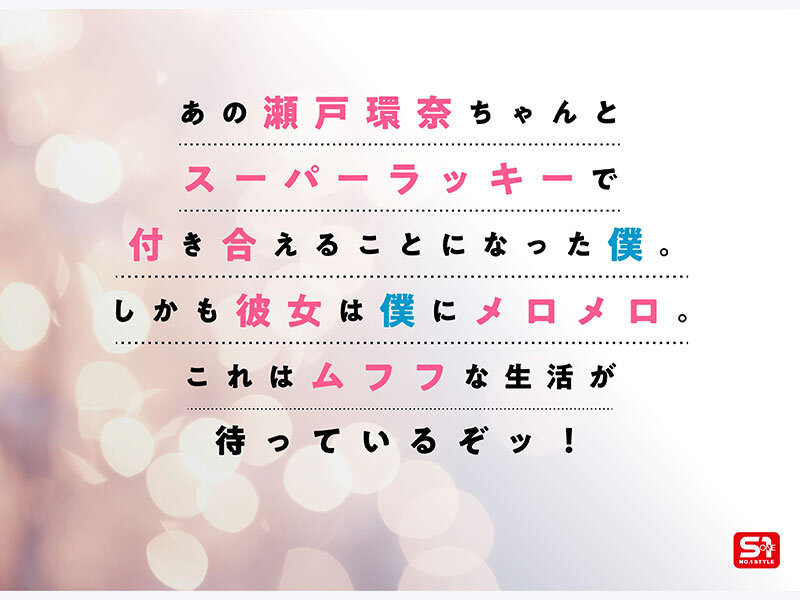 瀬戸環奈のイチャラブ半同棲生活!毎日ヌイてくれる甘々彼女の極上ヌキヌキ誘惑 - 画像2