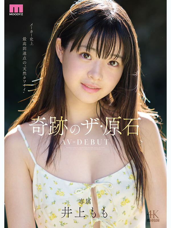 【衝撃の4K解禁】井上ももAVデビュー作がヤバい！奇跡のザ・原石が生み出す5大絶頂シーンと中出し濃厚セックスの全貌【即ハメ・潮吹き】 - 画像1